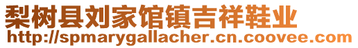 梨樹縣劉家館鎮(zhèn)吉祥鞋業(yè)