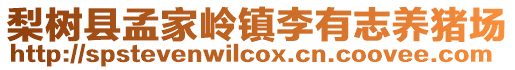 梨樹縣孟家?guī)X鎮(zhèn)李有志養(yǎng)豬場