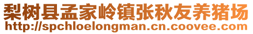 梨樹縣孟家?guī)X鎮(zhèn)張秋友養(yǎng)豬場(chǎng)