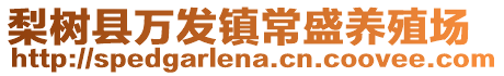 梨樹縣萬發(fā)鎮(zhèn)常盛養(yǎng)殖場