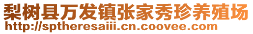 梨樹縣萬發(fā)鎮(zhèn)張家秀珍養(yǎng)殖場