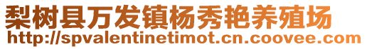 梨樹縣萬發(fā)鎮(zhèn)楊秀艷養(yǎng)殖場