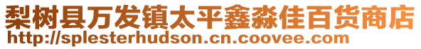 梨樹縣萬發鎮太平鑫淼佳百貨商店