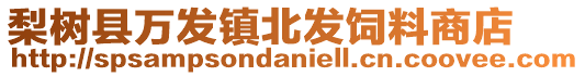 梨樹縣萬發(fā)鎮(zhèn)北發(fā)飼料商店