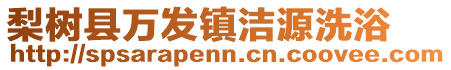 梨樹縣萬發鎮潔源洗浴