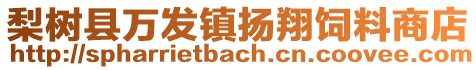 梨樹縣萬發鎮揚翔飼料商店