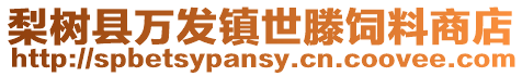 梨樹縣萬發(fā)鎮(zhèn)世滕飼料商店