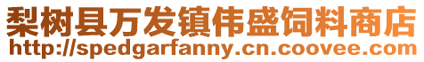 梨樹縣萬發鎮偉盛飼料商店