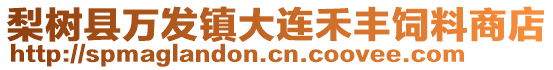 梨樹縣萬(wàn)發(fā)鎮(zhèn)大連禾豐飼料商店