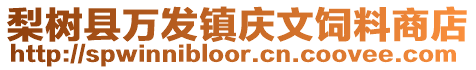 梨樹縣萬發鎮慶文飼料商店