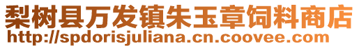 梨樹縣萬發(fā)鎮(zhèn)朱玉章飼料商店