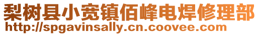 梨樹縣小寬鎮(zhèn)佰峰電焊修理部