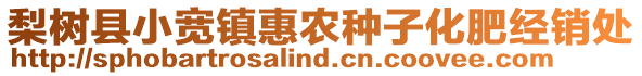 梨树县小宽镇惠农种子化肥经销处