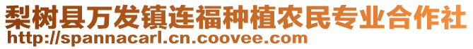 梨樹縣萬發(fā)鎮(zhèn)連福種植農(nóng)民專業(yè)合作社