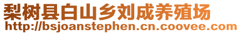 梨樹縣白山鄉(xiāng)劉成養(yǎng)殖場