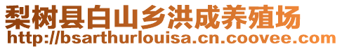 梨树县白山乡洪成养殖场