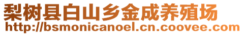 梨樹縣白山鄉(xiāng)金成養(yǎng)殖場