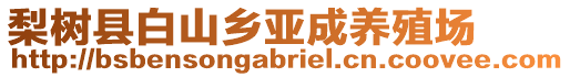 梨樹(shù)縣白山鄉(xiāng)亞成養(yǎng)殖場(chǎng)