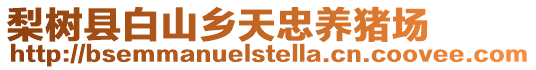梨樹縣白山鄉(xiāng)天忠養(yǎng)豬場