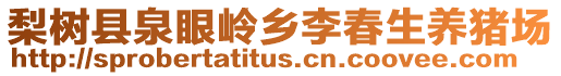 梨樹縣泉眼嶺鄉(xiāng)李春生養(yǎng)豬場
