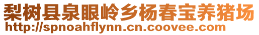 梨樹(shù)縣泉眼嶺鄉(xiāng)楊春寶養(yǎng)豬場(chǎng)