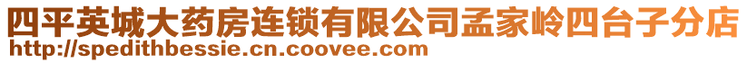 四平英城大藥房連鎖有限公司孟家?guī)X四臺子分店
