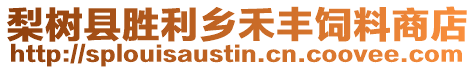 梨樹縣勝利鄉(xiāng)禾豐飼料商店