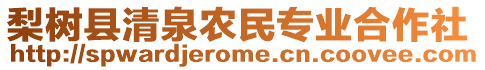 梨樹縣清泉農(nóng)民專業(yè)合作社