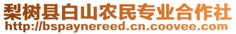 梨樹縣白山農(nóng)民專業(yè)合作社