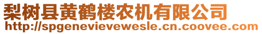 梨树县黄鹤楼农机有限公司