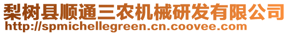 梨樹縣順通三農(nóng)機械研發(fā)有限公司