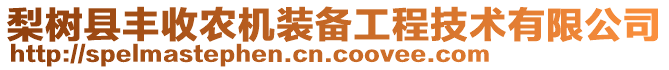 梨樹縣豐收農(nóng)機(jī)裝備工程技術(shù)有限公司