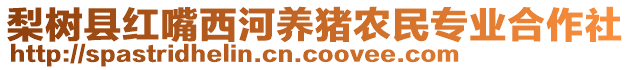 梨樹縣紅嘴西河養(yǎng)豬農(nóng)民專業(yè)合作社