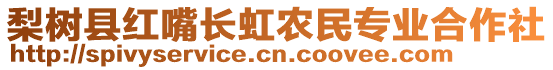 梨樹縣紅嘴長虹農(nóng)民專業(yè)合作社