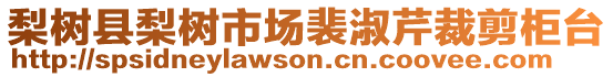 梨樹縣梨樹市場裴淑芹裁剪柜臺