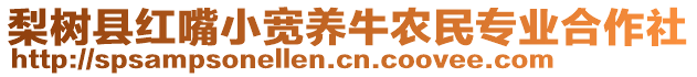 梨樹縣紅嘴小寬養(yǎng)牛農(nóng)民專業(yè)合作社