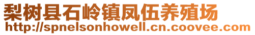 梨樹縣石嶺鎮(zhèn)鳳伍養(yǎng)殖場