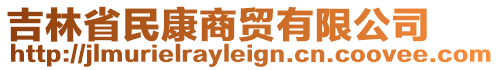 吉林省民康商贸有限公司