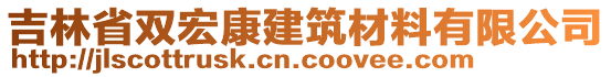 吉林省双宏康建筑材料有限公司