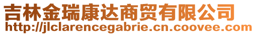 吉林金瑞康達(dá)商貿(mào)有限公司