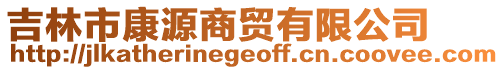 吉林市康源商貿(mào)有限公司