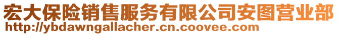 宏大保險(xiǎn)銷售服務(wù)有限公司安圖營(yíng)業(yè)部