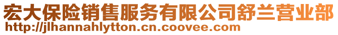 宏大保险销售服务有限公司舒兰营业部