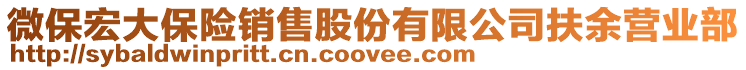 微保宏大保險(xiǎn)銷售股份有限公司扶余營業(yè)部