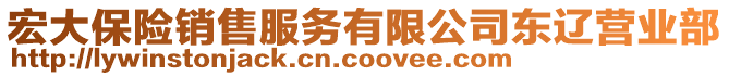 宏大保險銷售服務(wù)有限公司東遼營業(yè)部