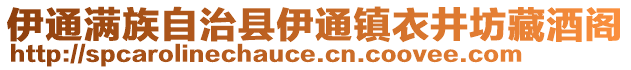 伊通滿族自治縣伊通鎮(zhèn)衣井坊藏酒閣