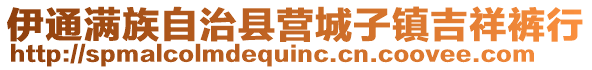 伊通满族自治县营城子镇吉祥裤行