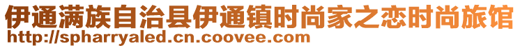 伊通滿族自治縣伊通鎮(zhèn)時(shí)尚家之戀時(shí)尚旅館