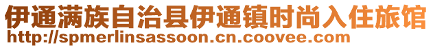 伊通满族自治县伊通镇时尚入住旅馆