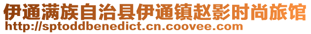 伊通满族自治县伊通镇赵影时尚旅馆